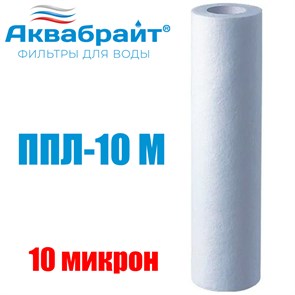 {{photo.Alt || photo.Description || 'Картридж для очистки воды АКВАБРАЙТ полипропилен, Slim Line Lite 10&quot;, 10 мкр (ППЛ-10 М)'}}