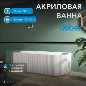 {{photo.Alt || photo.Description || 'Акриловая ванна ABBER AB9329-1.7 R белая'}}