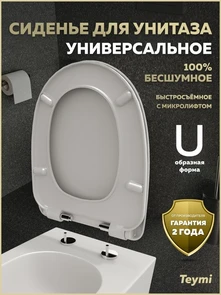 {{photo.Alt || photo.Description || 'Сиденье для унитаза с микролифтом быстросъемное универсальное Teymi Solli Hit дюропласт S49901'}}
