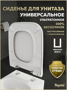 {{photo.Alt || photo.Description || 'Сиденье для унитаза с микролифтом быстросъемное универсальное Teymi Aina Quattro Slim дюропласт ультратонкое S49904'}}