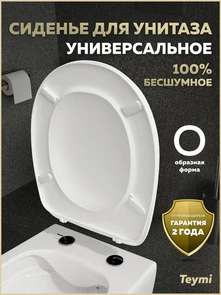 {{photo.Alt || photo.Description || 'Сиденье для унитаза универсальное Teymi Ellie Lux дюропласт S49907'}}