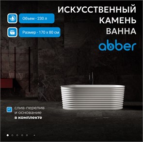 {{photo.Alt || photo.Description || 'Ванна из искусственного камня ABBER Stein AS9650 белая матовая'}}