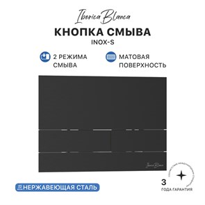 {{photo.Alt || photo.Description || 'Кнопка смыва IBERICA BLANCA INOX-S нержавеющая сталь, черный матовый (IB.B016.04)'}}