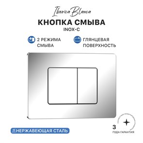 {{photo.Alt || photo.Description || 'Кнопка смыва IBERICA BLANCA INOX-C нержавеющая сталь, хром глянцевый (IB.B011.003.001)'}}