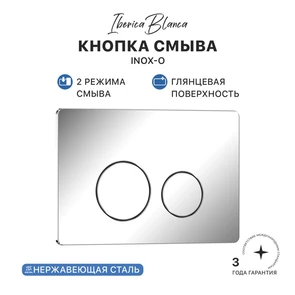 {{photo.Alt || photo.Description || 'Кнопка смыва IBERICA BLANCA INOX-O нержавеющая сталь, хром глянцевый (IB.B081.003.001)'}}