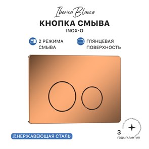 {{photo.Alt || photo.Description || 'Кнопка смыва IBERICA BLANCA INOX-О нержавеющая сталь, розовое золото глянцевое (IB.B081.007.001)'}}