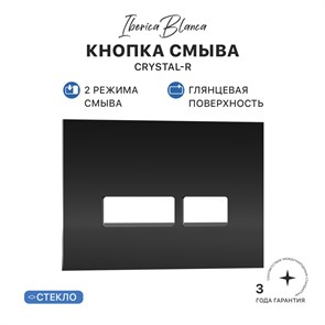 {{photo.Alt || photo.Description || 'Кнопка смыва IBERICA BLANCA CRYSTAL-R стекло, черный глянцевый (IB.B022.001.001)'}}