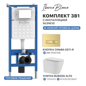 {{photo.Alt || photo.Description || 'Комплект 3в1 IBERICA BLANCA инсталляция SILENCIO, унитаз BURGOS ALTO белый, кнопка смыва ESTI-R золото матовое (IB001.BRA.234.215)'}}