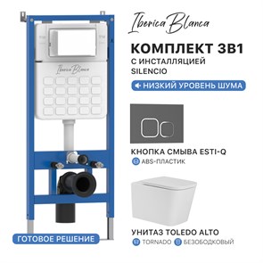 {{photo.Alt || photo.Description || 'Комплект 3в1 IBERICA BLANCA инсталляция SILENCIO, унитаз TOLEDO ALTO белый, кнопка смыва ESTI-Q серый матовый (IB001.TLA.234.837)'}}