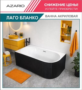 {{photo.Alt || photo.Description || 'Лаго Бланко - Ванна акриловая пристенная черная правая 1700*750*580 в комплекте с сифоном и металлической рамой AZ-6724-1CRB 17075'}}