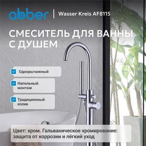 {{photo.Alt || photo.Description || 'Смеситель ABBER Wasser Kreis AF8115 напольный для ванны, хром'}}