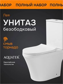 {{photo.Alt || photo.Description || 'AQ2716T-00 ЛЕЯ Унитаз напольный с бачком и механизмом смыва 640*340*800, горизонтальный выпуск, сиденье с механизмом плавного закрывания, крепеж'}}