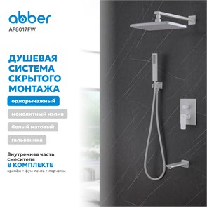 {{photo.Alt || photo.Description || 'Душевая система ABBER Weiss Insel AF8017FW скрытого монтажа с изливом, белая матовая'}}