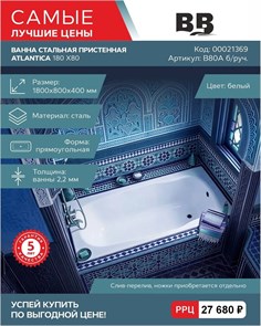 {{photo.Alt || photo.Description || 'Ванна стальная ATLANTICA 180 X80 без отв. д/ручек /22шт./ S39804822000000 (B80A22001)'}}