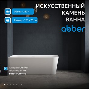 {{photo.Alt || photo.Description || 'Ванна из искусственного камня ABBER Stein AS9621-1.7 L белая матовая'}}