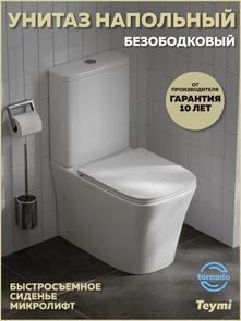 {{photo.Alt || photo.Description || 'Унитаз напольный торнадо безободковый с быстросъемным сиденьем микролифт Teymi Lori Vortex T40503'}}