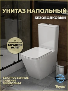 {{photo.Alt || photo.Description || 'Унитаз напольный торнадо безободковый с быстросъемным сиденьем микролифт Teymi Helmi Vortex T40306'}}