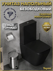 {{photo.Alt || photo.Description || 'Унитаз напольный торнадо безободковый с быстросъемным сиденьем микролифт Teymi Helmi Vortex Black T40328'}}