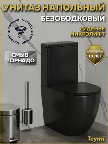 {{photo.Alt || photo.Description || 'Унитаз напольный торнадо безободковый с быстросъемным сиденьем микролифт Teymi Lina Vortex Black T40122'}}