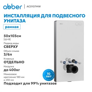 {{photo.Alt || photo.Description || 'Инсталляционный модуль внешнего монтажа ABBER AC0107MW для подвесного унитаза, белый'}}