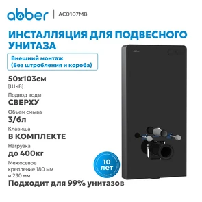 {{productViewItem.photos[photoViewList.activeNavIndex].Alt || productViewItem.photos[photoViewList.activeNavIndex].Description || 'Инсталляционный модуль внешнего монтажа ABBER AC0107MB для подвесного унитаза, черный'}}