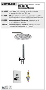{{photo.Alt || photo.Description || 'Душевой комплект TETIS COSMO: смеситель на 2 выхода, верхний душ Ø 200 мм, ручной душ ZEN с водорозеткой, шланг 150 см, цвет хром (M00760.030)'}}