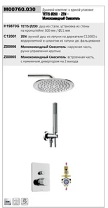 {{photo.Alt || photo.Description || 'Душевой комплект TETIS COSMO: смеситель на 2 выхода, верхний душ Ø 200 мм, ручной душ ZEN с водорозеткой, шланг 150 см, цвет хром (M00760.030)'}}