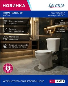 {{photo.Alt || photo.Description || 'Унитаз напольный с бачком торнадо и с сиденьем микролифт Loranto Марна AZ-06T'}}