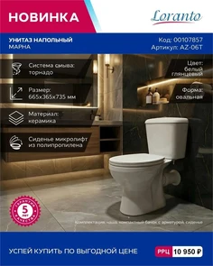 {{photo.Alt || photo.Description || 'Унитаз напольный с бачком торнадо и с сиденьем микролифт Loranto Марна AZ-06T'}}