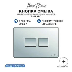 {{photo.Alt || photo.Description || 'Клавиша пневматического смыва IBERICA BLANCA ESTI PRO (ЭСТИ ПРО) АБС-пластик, хром матовый (IB.B021PR)'}}