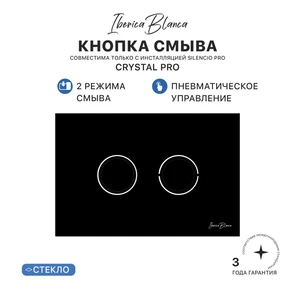 {{photo.Alt || photo.Description || 'Клавиша пневматического смыва IBERICA BLANCA CRYSTAL PRO (КРИСТАЛ ПРО) стекло, черный глянцевый (IB.B022PR)'}}