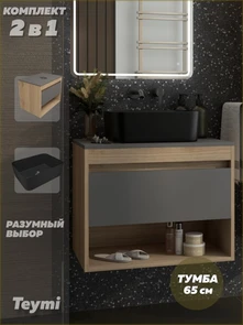 {{photo.Alt || photo.Description || 'Тумба подвесная с раковиной для ванной 65 см Teymi Ritta корпус дуб фасад графит раковина Helmi Mini 40 черная матовая F15104'}}