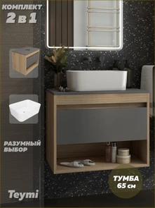 {{photo.Alt || photo.Description || 'Тумба подвесная с раковиной для ванной 65 см Teymi Ritta корпус дуб фасад графит раковина Helmi Mini 40 F15064'}}