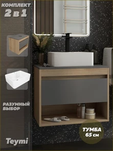 {{photo.Alt || photo.Description || 'Тумба подвесная с раковиной для ванной 65 см Teymi Ritta корпус дуб фасад графит раковина Helmi Mini 41 F15032'}}