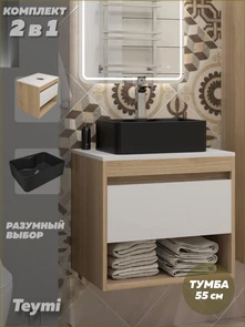 {{photo.Alt || photo.Description || 'Тумба подвесная с раковиной для ванной 55 см Teymi Ritta корпус дуб фасад белый раковина Helmi Mini 41 черная матовая F15085'}}