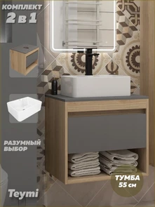 {{photo.Alt || photo.Description || 'Тумба подвесная с раковиной для ванной 55 см Teymi Ritta корпус дуб фасад графит раковина Helmi Mini 41 F15030'}}