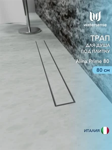 {{photo.Alt || photo.Description || 'Трап для душа под плитку с комбинированным гидрозатвором Watersense Alina Prime 80 см'}}