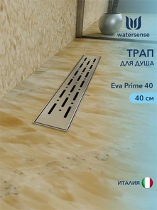 {{photo.Alt || photo.Description || 'Трап для душа с комбинированным гидрозатвором Watersense Eva Prime 40 см решетка нержавеющая сталь'}}