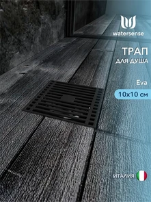{{photo.Alt || photo.Description || 'Трап для душа с сухим затвором вертикальный выпуск Watersense Eva 10х10 c решеткой черный'}}