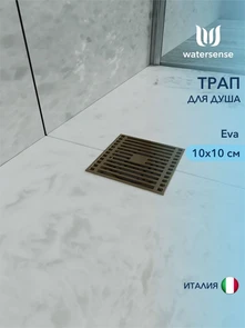 {{photo.Alt || photo.Description || 'Трап для душа с сухим затвором вертикальный выпуск Watersense Eva 10х10 c решеткой бронза'}}
