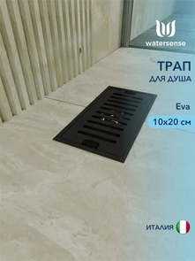 {{photo.Alt || photo.Description || 'Трап для душа с сухим затвором вертикальный выпуск Watersense Eva 10х20 c решеткой черный'}}