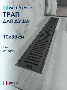{{photo.Alt || photo.Description || 'Трап для душа с сухим затвором вертикальный выпуск Watersense Eva 10х80 c решеткой черный'}}