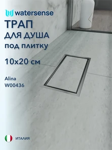 {{photo.Alt || photo.Description || 'Трап для душа под плитку с сухим затвором вертикальный выпуск Watersense Alina 10х20 нержавеющая сталь'}}