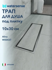 {{photo.Alt || photo.Description || 'Трап для душа под плитку с сухим затвором вертикальный выпуск Watersense Alina 10х30 нержавеющая сталь'}}