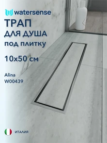 {{photo.Alt || photo.Description || 'Трап для душа под плитку с сухим затвором вертикальный выпуск Watersense Alina 10х50 нержавеющая сталь'}}