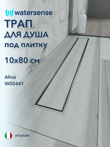 {{photo.Alt || photo.Description || 'Трап для душа под плитку с сухим затвором вертикальный выпуск Watersense Alina 10х80 нержавеющая сталь'}}