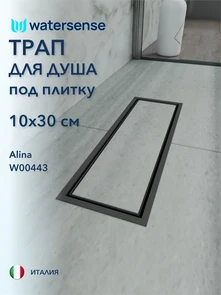 {{photo.Alt || photo.Description || 'Трап для душа под плитку с сухим затвором вертикальный выпуск Watersense Alina 10х30 черный'}}