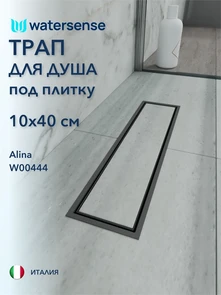 {{photo.Alt || photo.Description || 'Трап для душа под плитку с сухим затвором вертикальный выпуск Watersense Alina 10х40 черный'}}