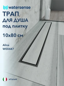 {{photo.Alt || photo.Description || 'Трап для душа под плитку с сухим затвором вертикальный выпуск Watersense Alina 10х80 черный'}}