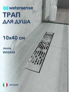 {{photo.Alt || photo.Description || 'Трап для душа с гидрозатвором горизонтальный выпуск Watersense Jessie 10х40 c решеткой нержавеющая сталь'}}